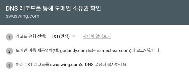 도메인 소유권 확인